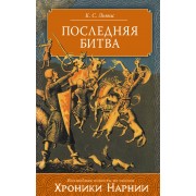 Последняя битва