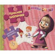 Красная шапочка. Машины сказки. Книжка-мозаика.