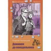 Доживем до понедельника