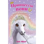 День рождения пони: повесть