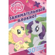 Занимательный блокнот № 3Б 1406 ("Мой маленький пони")