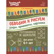 Обводим и рисуем узоры,орнаменты,картинки