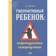 Гиперактивный ребенок: нейропедагогика саморегуляции