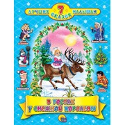 В гостях у снежной королевы