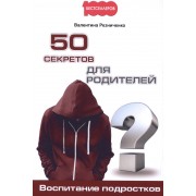 50 секретов для родителей. Воспитание подростков