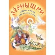 Зернышки. Добрые истории для малых ребят. Выпуск 1