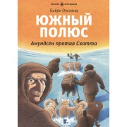 Южный полюс. Амундсен против Скотта: для младшего школьного возраста