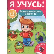 Математическое развитие (2-3 лет)