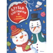 Друзья-снеговички