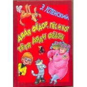 Дядя Федор, пёс и кот. Тетя дяди Федора. Повести - сказки