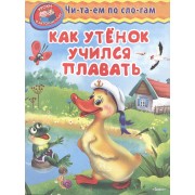 Как утенок учился плавать