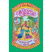 Четверо детей и чудище: роман