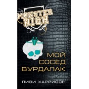 Школа монстров. Мой сосед вурдалак : роман