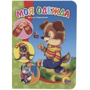 Моя одежда (картон) Корнеева (П-П)