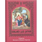 Библия для детей. Сюжеты Ветхого и Нового Заветов.