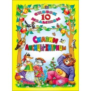 Сказки Лисицы - хитрицы.