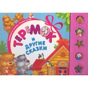 "Теремок" и другие сказки