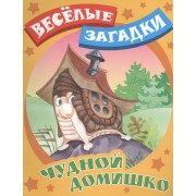 Чудной домишко