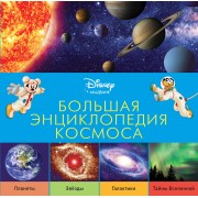 Большая энциклопедия космоса
