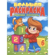 Учимся считать