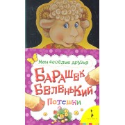 Барашек беленький