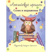 Английские прописи: слова и выражения