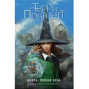 Шляпа, полная неба (цветн.)