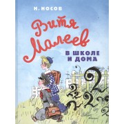 Витя Малеев в школе и дома