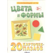 Цвета и формы. 20 карточек-пазлов в коробке