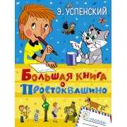 Большая книга о Простоквашино: сказочные повести