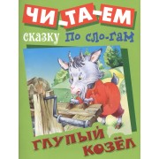 Глупый козел