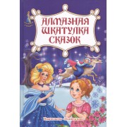 Алмазная шкатулка сказок