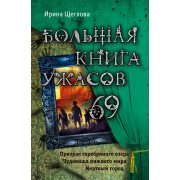 Большая книга ужасов 69