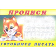 Прописи (№6). Готовимся писать