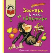 Зоопарк в моей квартире: рассказы о домашних питомцах