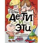 Дети и эти