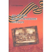 До срока возмужавшие сердца