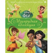 Вера, надежда и капелька чуда. Феи