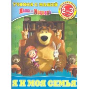 Я и моя семья.Маша и Медведь.Учимся с Машей.2-3 года