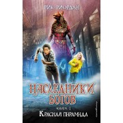 Наследники богов. Книга 1. Красная пирамида : роман