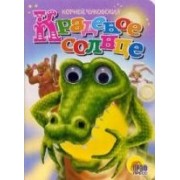 Глазки. Краденное солнце: Книжка на картоне