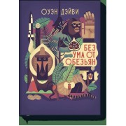 Без ума от обезьян
