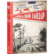 Военная тайна. Голубая чашка. Тимур и его команда. Чук и Гек