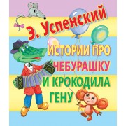 Истории про Чебурашку и Крокодила Гену