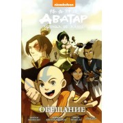 Комикс Аватар Легенда об Аанге Обещание (илл. Гурихиру)