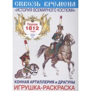 Вып.7.Конная артилерия и драгуны.Герои 1812 год.Игрушка-раскраска