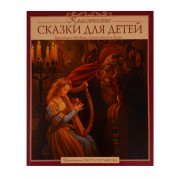 Классические сказки для детей