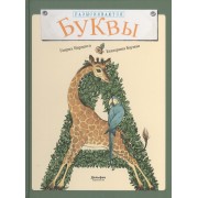 Разыскиваются буквы