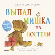 Выпал мишка из постели. Считаем и засыпаем