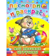 Мои любимые игрушки